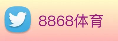 8868体育 logo